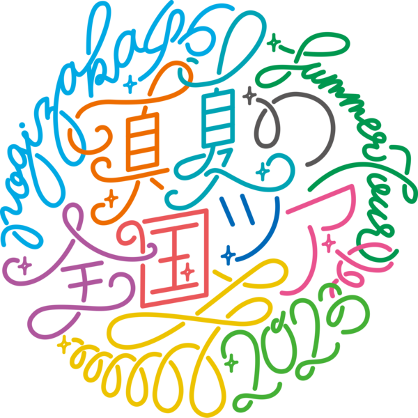 ファイル:乃木坂46 真夏の全国ツアー2023 ロゴ.png