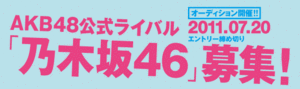 AKB48公式ライバル「乃木坂46」オーディション.gif