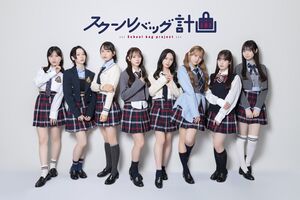 スクールバッグ計画 アーティスト写真 .jpg