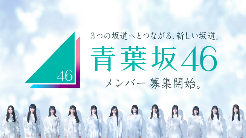 ファイル:青葉坂46 オーディション.png