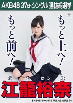 AKB48 37thシングル 選抜総選挙ポスター 江籠裕奈.jpg