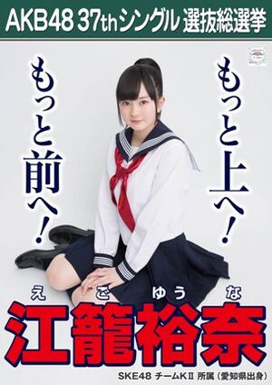 AKB48 37thシングル 選抜総選挙ポスター 江籠裕奈.jpg