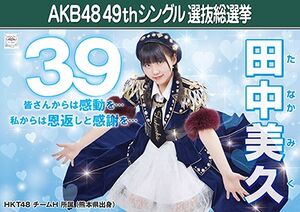 AKB48 49thシングル 選抜総選挙ポスター 田中美久.jpg