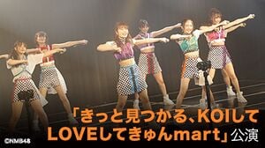 きっと見つかる、KOIしてLOVEしてきゅんmart - エケペディア