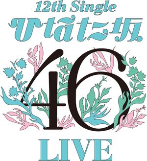 12th Single ひなた坂46 LIVE - エケペディア