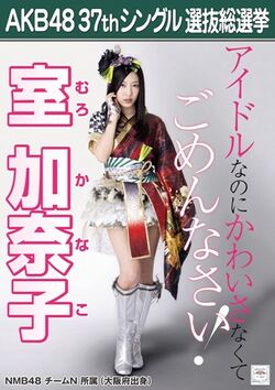 AKB48 37thシングル 選抜総選挙ポスター 室加奈子.jpg