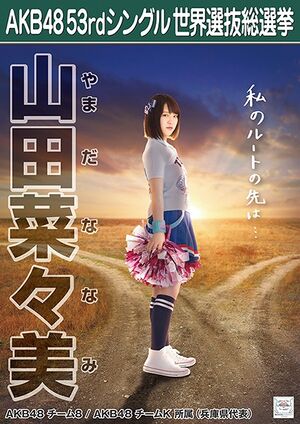 AKB48 53rdシングル 世界選抜総選挙ポスター 山田菜々美.jpg
