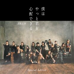 僕はやっと君を心配できる 配信限定盤.jpg