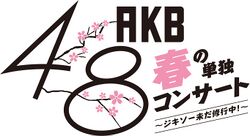 AKB48春の単独コンサート～ジキソー未だ修行中！.jpg
