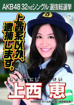 AKB48 32ndシングル 選抜総選挙ポスター 上西恵.jpg