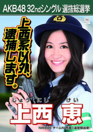 AKB48 32ndシングル 選抜総選挙ポスター 上西恵.jpg
