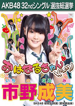 AKB48 32ndシングル 選抜総選挙ポスター 市野成美.jpg