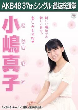 AKB48 37thシングル 選抜総選挙ポスター 小嶋真子.jpg