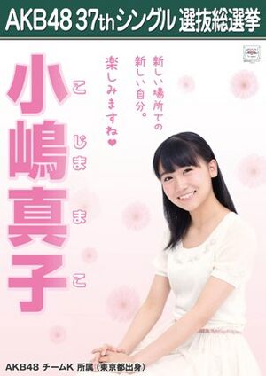 AKB48 37thシングル 選抜総選挙ポスター 小嶋真子.jpg