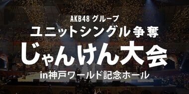 AKB48グループじゃんけん大会2016 - エケペディア