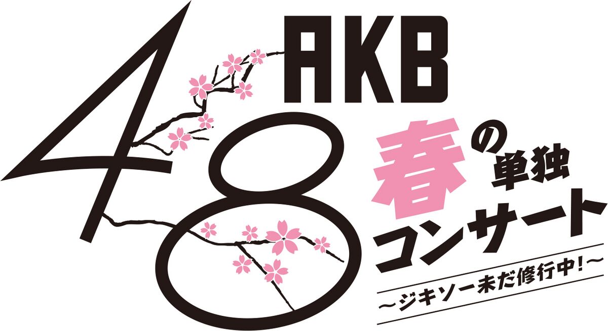 AKB48春の単独コンサート～ジキソー未だ修行中!～ - エケペディア