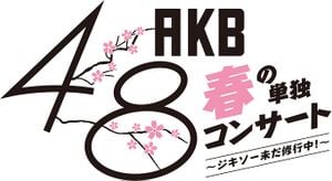 AKB48春の単独コンサート～ジキソー未だ修行中!～ - エケペディア