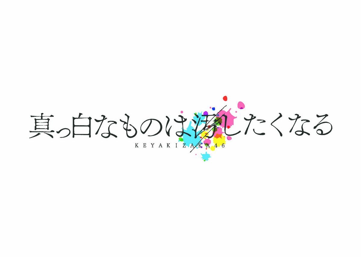 欅坂46 全国ツアー2017 真っ白なものは汚したくなる - エケペディア