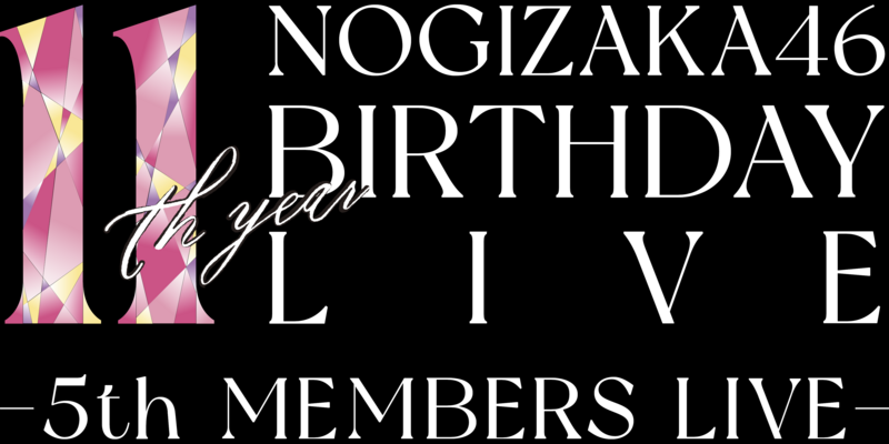 ファイル:乃木坂46 11th YEAR BIRTHDAY LIVE DAY2 5期生ライブ ロゴ.png