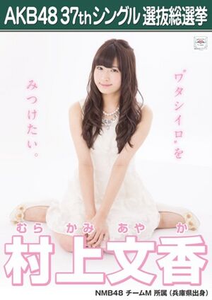 AKB48 37thシングル 選抜総選挙ポスター 村上文香.jpg