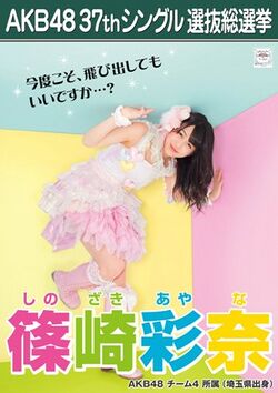 AKB48 37thシングル 選抜総選挙ポスター 篠崎彩奈.jpg