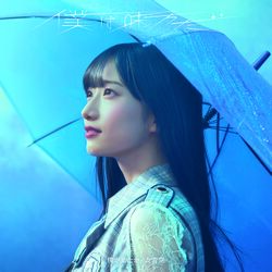 僕は味方だ 僕青イベント盤.jpg