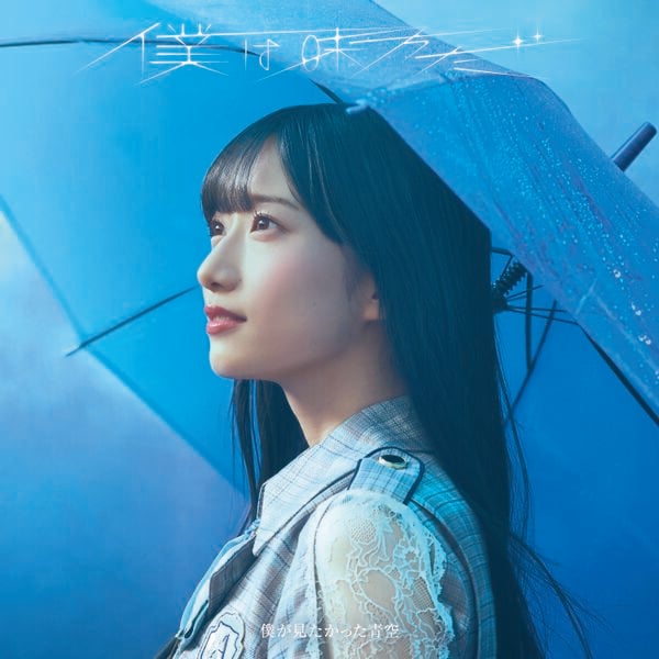ファイル:僕は味方だ 僕青イベント盤.jpg