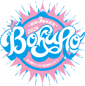 結成3周年記念 僕が観たかった『青空野外』ライブ2026 ロゴ.png