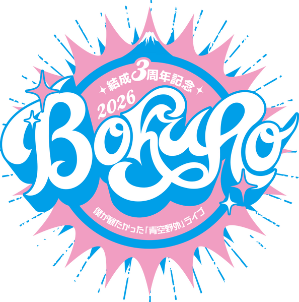 ファイル:結成3周年記念 僕が観たかった『青空野外』ライブ2026 ロゴ.png