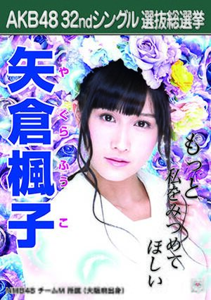 AKB48 32ndシングル 選抜総選挙ポスター 矢倉楓子.jpg