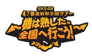 SKE48-47都道府県全国ツアー～機は熟した。全国へ行こう！～.jpg