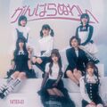 がんばらぬわい 通常盤 Type-C