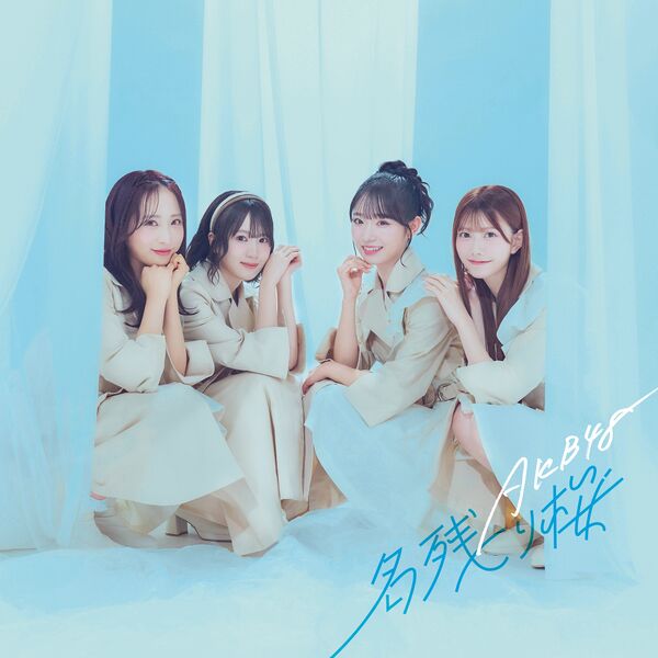 ファイル:名残り桜 通常盤.jpg