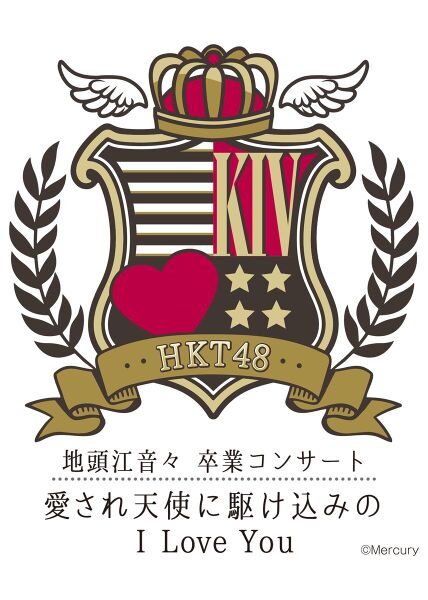 ファイル:地頭江音々 卒業コンサート 〜愛され天使に駆け込みのI Love You〜.jpg