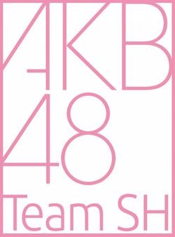 AKB48 Team SHロゴ.jpg