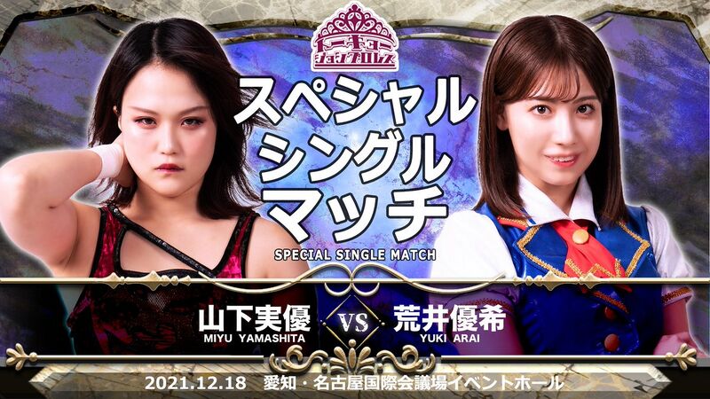 ファイル:2021年12月18日 荒井優希 対戦カード.jpg