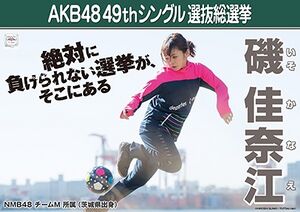 AKB48 49thシングル 選抜総選挙ポスター 磯佳奈江.jpg