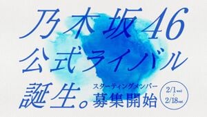 乃木坂46公式ライバルオーディション ロゴ.jpg