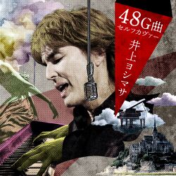 井上ヨシマサ48G曲セルフカヴァー.jpg