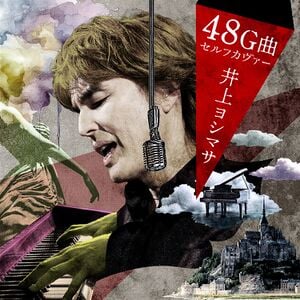 井上ヨシマサ48G曲セルフカヴァー.jpg