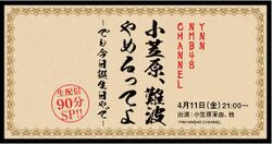 小笠原、難波やめるってよ.jpg