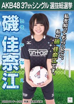 AKB48 37thシングル 選抜総選挙ポスター 磯佳奈江.jpg