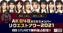 おうちでメンバーリクエストアワー2021 17LIVE.jpg