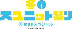 日向坂46 冬の大ユニット祭り Xmasスペシャル ロゴ.png