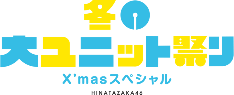 ファイル:日向坂46 冬の大ユニット祭り Xmasスペシャル ロゴ.png