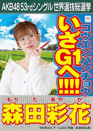 AKB48 53rdシングル 世界選抜総選挙ポスター 森田彩花.jpg