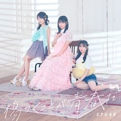 STU48 傷つくことが青春だ 50枚 生写真付き 傷つくことが青春だ - エケペディア