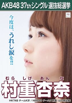 AKB48 37thシングル 選抜総選挙ポスター 村重杏奈.jpg