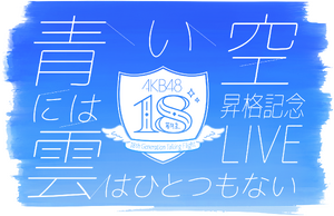 AKB48 18期生昇格記念LIVE！〜青い空には 雲はひとつもない〜.png