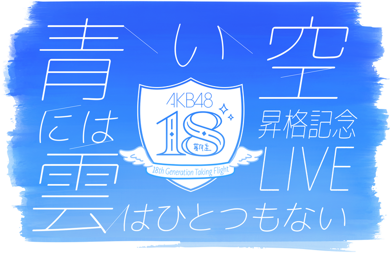 ファイル:AKB48 18期生昇格記念LIVE!〜青い空には 雲はひとつもない〜.png